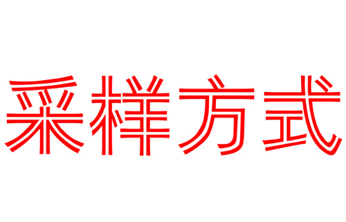 吸气式感烟火灾探测器采样方式