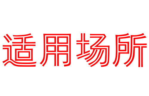 吸气式感烟火灾探测器适用场所